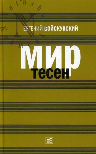 Voiskunskii E.L. Mir tesen