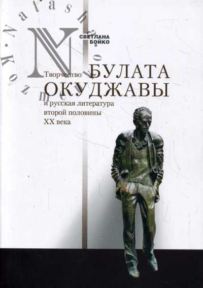 Boiko S.S. Tvorchestvo Bulata Okudzhavy i russkaia literatura vtoroi poloviny XX veka.