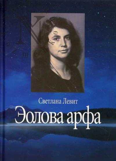 Левит Светлана. Эолова арфа