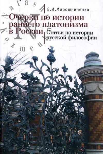 Miroshnichenko E.I. Ocherki po istorii rannego platonizma v Rossii; Stat'i po istorii russkoi filosofii.