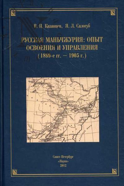Казанцев В.П. Русская Маньчжурия