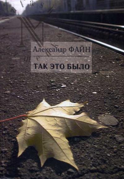 Файн Александр. Так это было