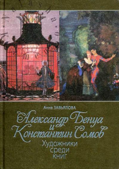 Zav'ialova A.E. Aleksandr Benua i Konstantin Somov.