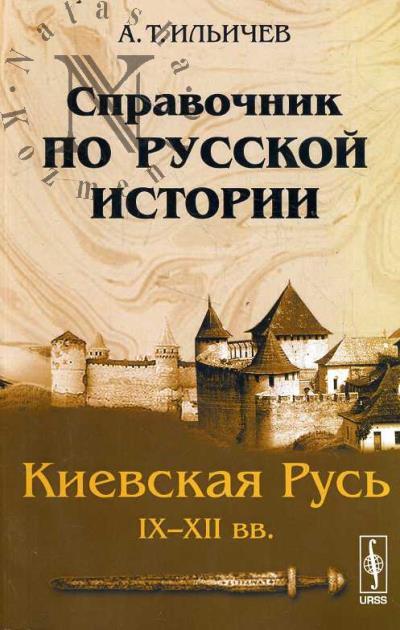 Il'ichev A.T. Spravochnik po russkoi istorii