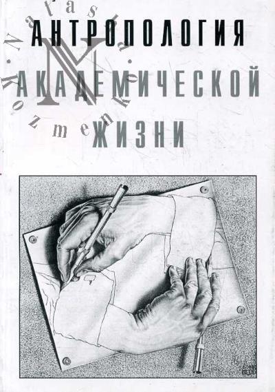 Antropologiia akademicheskoi zhizni