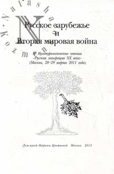 Русское зарубежье и Вторая мировая война.