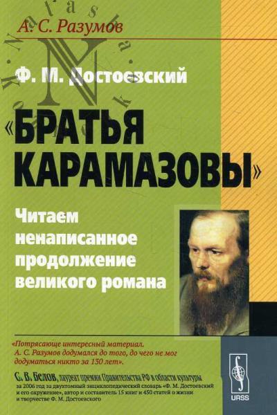 Razumov A.S. F.M. Dostoevskii.