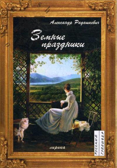 Радашкевич Александр. Земные праздники