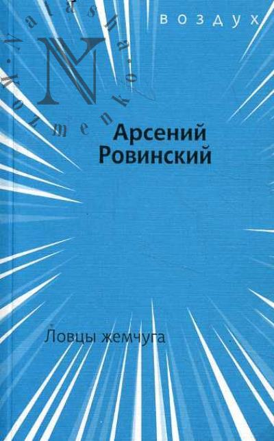 Rovinskii Arsenii. Lovtsy zhemchuga