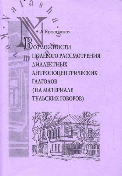 Krasovskaia N.A. Vozmozhnosti polevogo rassmotreniia dialektnykh antropotsentricheskikh glagolov [na materiale tul'skikh govorov].