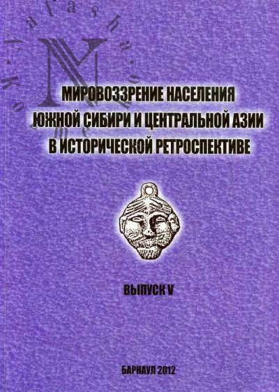 Mirovozzrenie naseleniia Iuzhnoi Sibiri i Tsentral'noi Azii v istoricheskoi retrospektive