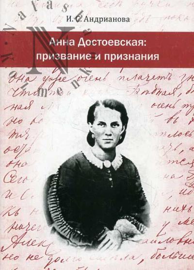Andrianova I.S. Anna Dostoevskaia