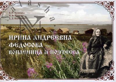 Kuznetsova V.P. Irina Andreevna Fedosova - voplennitsa i poetessa.