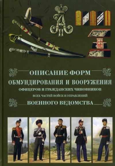 Opisanie form obmundirovaniia i vooruzheniia ofitserov i grazhdanskikh chinovnikov vsekh chastei voisk i upravleniia voennogo vedomstva.