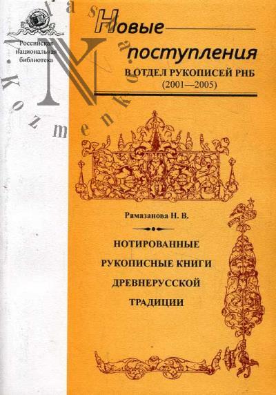 Рамазанова Н.В. Нотированные рукописные книги древнерусской традиции.