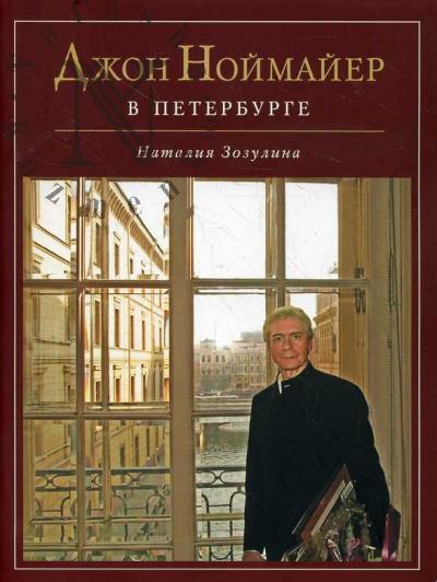 Зозулина Н.Н. Джон Ноймайер в Петербурге.