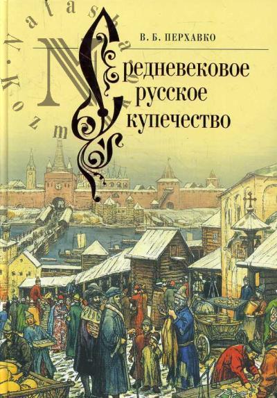Perkhavko V.B. Srednevekovoe russkoe kupechestvo.