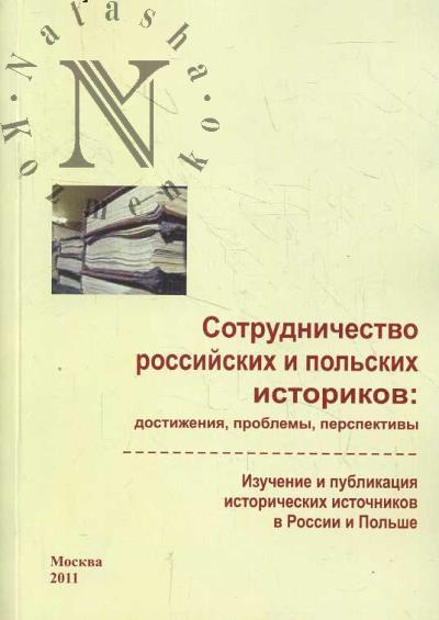 Sotrudnichestvo rossiiskikh i pol'skikh istorikov