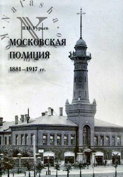 Gur'ev V.I. Moskovskaia politsiia 1881-1917 gg.