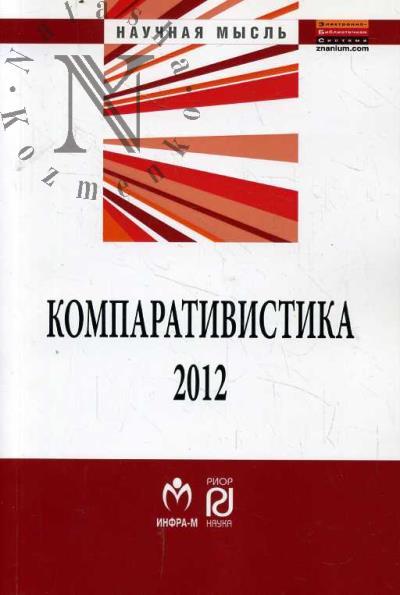 Komparativistika-2012