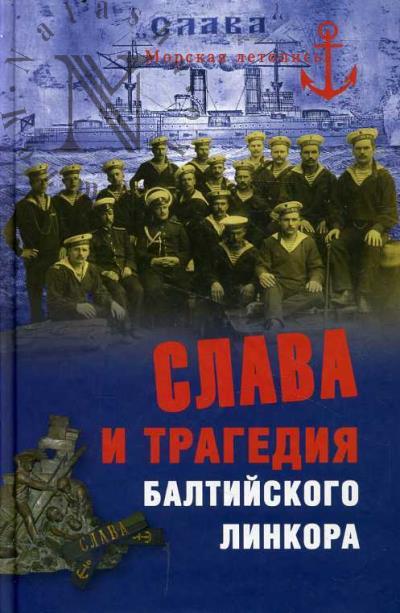 Слава и трагедия балтийского линкора.
