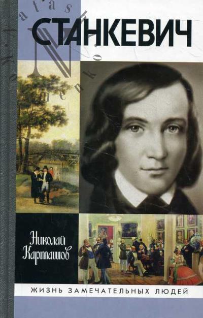 Kartashov N.A. Stankevich.