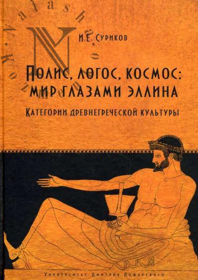 Суриков И.Е. Полис, логос, космос