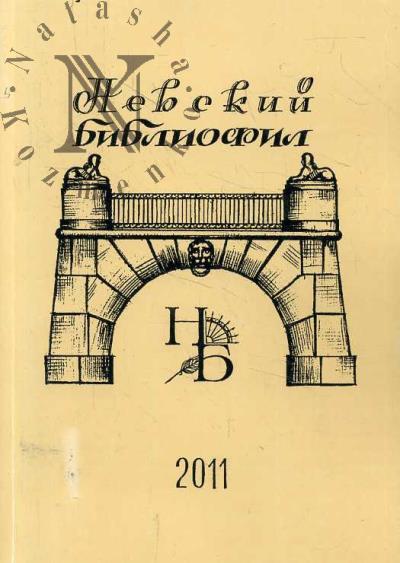 Невский библиофил