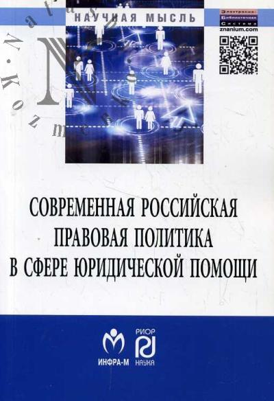 Sovremennaia rossiiskaia pravovaia politika v sfere iuridicheskoi pomoshchi.