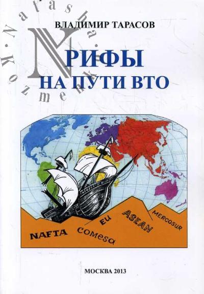 Tarasov V.I. Rify na puti VTO.