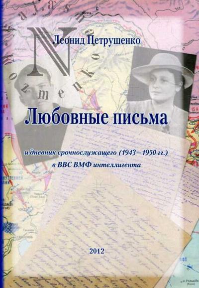 Petrushenko L.A. Liubovnye pis'ma i dnevnik srochnosluzhashchego [1943-1950 gg.] v VVS VMF intelligenta.
