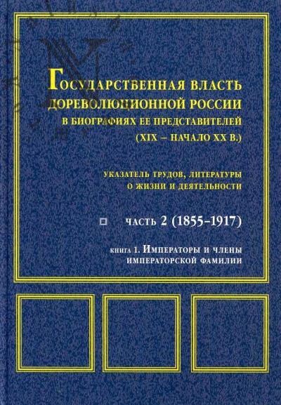 Государственная власть дореволюционной России в биографиях ее представителей [XIX - начало XX в.]