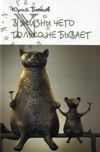 Bychkov Iu.A. V zhizni chego tol'ko ne byvaet.