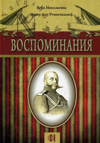 Эдлер фон Ренненкампф В.Н. Воспоминания.