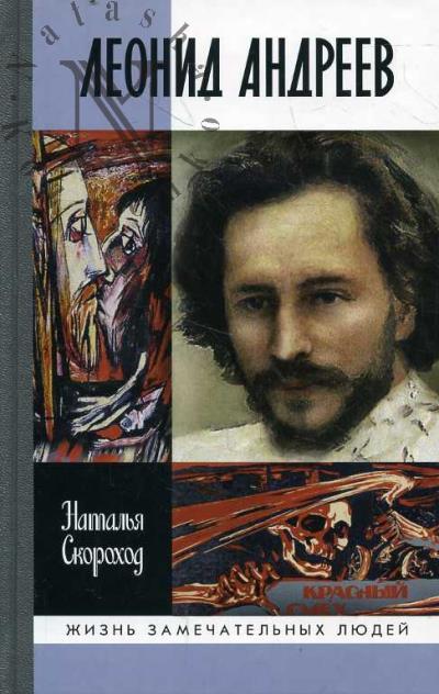 Скороход Н.С. Леонид Андреев.