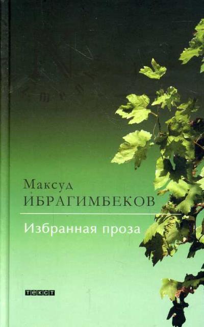 Ибрагимбеков Максуд. Избранная проза.