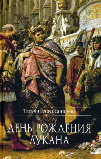 Александрова Татьяна. День рождения Лукана