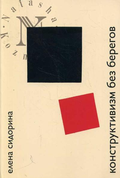 Sidorina E.V. Konstruktivizm bez beregov
