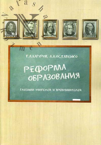 Хагуров Т.А. Реформа образования глазами учителей и преподавателей