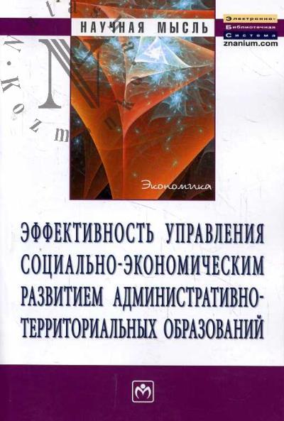 Эффективность управления социально-экономическим развитием административно-территориальных образований.