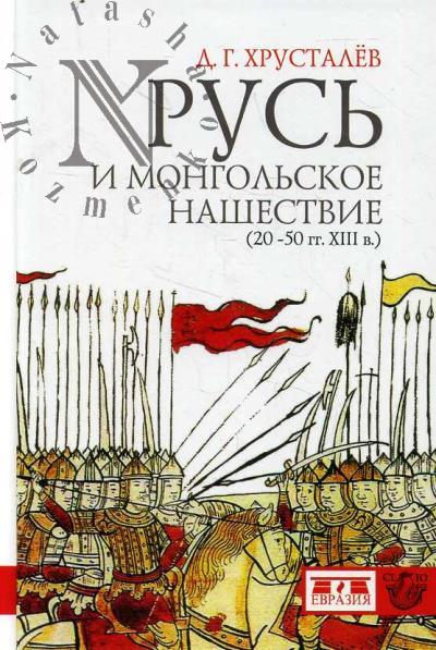 Khrustalev D.G. Rus' i mongol'skoe nashestvie [20-50-e gg. XIII v.].