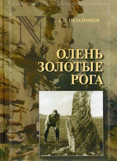 Okladnikov A.P. Olen' Zolotye Roga