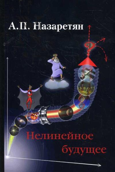 Назаретян А.П. Нелинейное будущее.