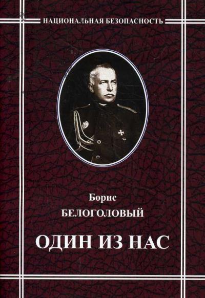 Белоголовый Б.Г. Один из нас.