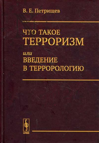 Petrishchev V.E. Chto takoe terrorizm, ili Vvedenie v terrorologiiu.