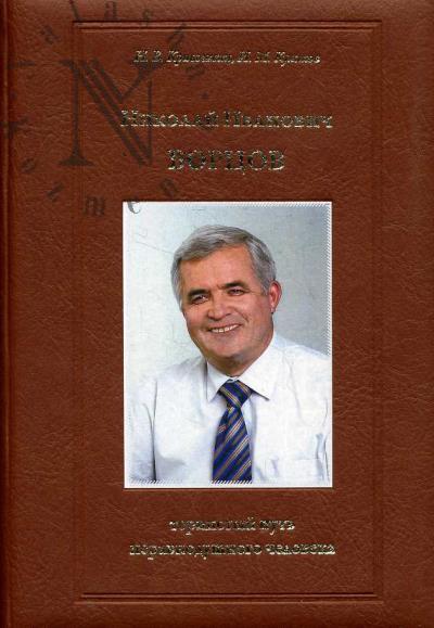 Кривошеин Н.В. Николай Иванович Борцов