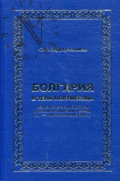Муртузалиев С.И. Болгария в тени полумесяца