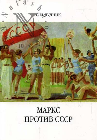 Дудник С.И. Маркс против СССР.