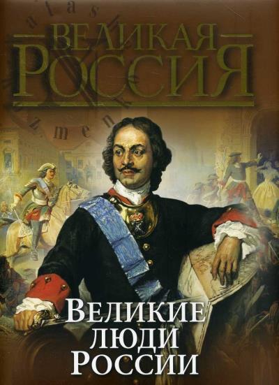 Stepanov Iu.G. Velikie liudi Rossii.