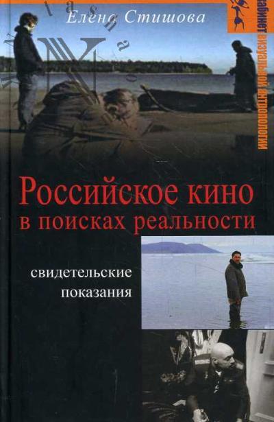 Stishova E.M. Rossiiskoe kino v poiskakh real'nosti.